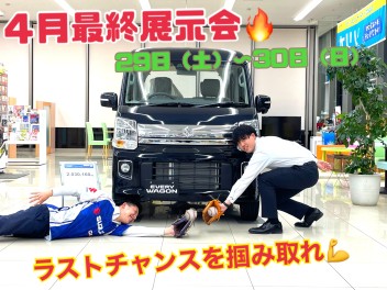 ４月最終展示会！！